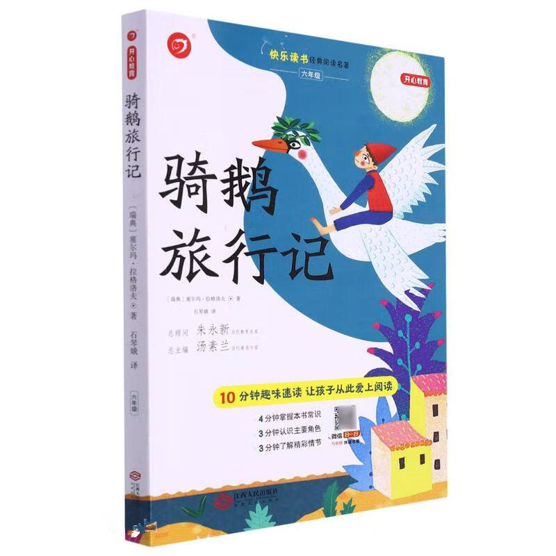 骑鹅旅行记 儿童文学中小学语文课外阅读书籍 天地出版社 新华正版书籍