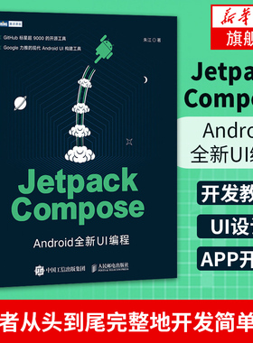 Jetpack Compose：Android全新UI编程android开发教程 UI设计 安APP开发移动开发书籍 Jetpack库 原生界面【凤凰新华书店旗舰店】