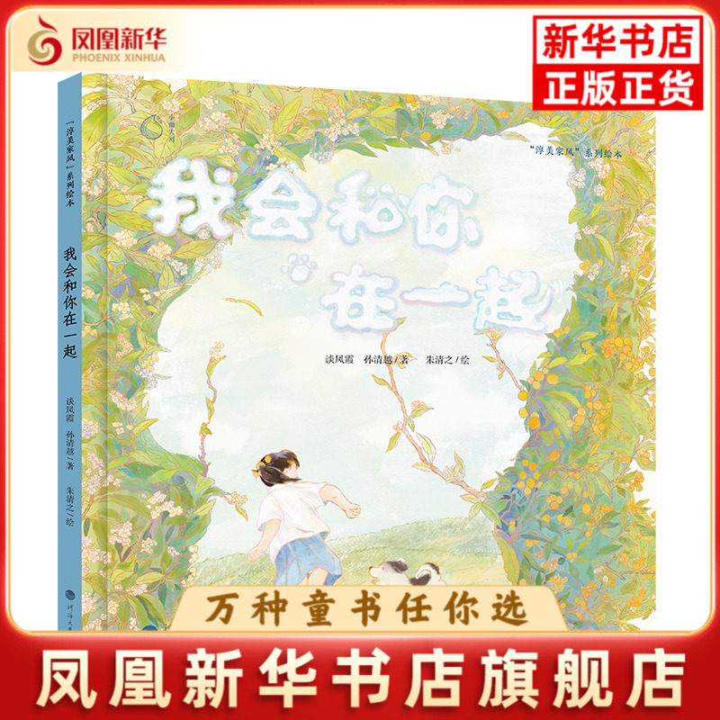我会和你在一起-淳美家风系列绘本谈凤霞著绘本/图画书/少儿动漫书河海大学出版社凤凰新华书店旗舰店