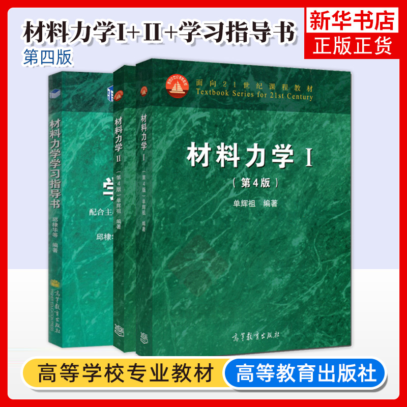 北京航空航天大学 单辉祖 材料力学I+Ⅱ 第四版第4版 高等教育出版社 材料力学教程第1/2册 高等工科学校多学时类教科书 考研用书