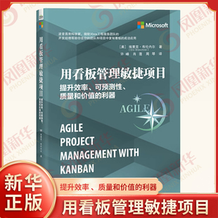 用看板管理敏捷项目 提升效率、可预测性、质量和价值的利器 埃里克布伦内尔 生产与运作管理书籍 正版书籍【凤凰新华书店旗舰店】