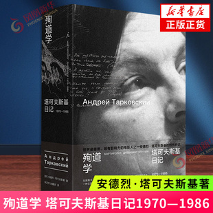殉道学 塔可夫斯基日记1970—1986（苏）安德烈·塔可夫斯基 著 雕刻时光的源头文本 完整版时光中的时光自俄语直译全文引进