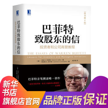 【新华书店旗舰店官网】巴菲特致股东的信 投资者和公司高管教程原书第4版 巴菲特著 哈撒韦公司推荐 成为聪明的投资者 金融书籍