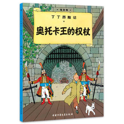 奥托卡王的权杖-丁丁历险记 6-12岁儿童文学图书籍一二三年级小学生课外书少儿探奇险历险书漫画彩图绘本【新华书店正版】