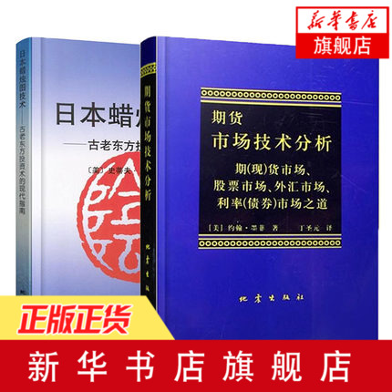【新华书店旗舰店官网】日本蜡烛图技术+期货市场技术分析全2册 丁圣元 期货市场入门 投资理财股票基金书籍从零开始学股指期货