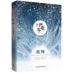 【凤凰新华书店旗舰店】霜降 严歌苓 演绎高干家族的繁盛兴衰 现当代文学小说严歌苓作品集严歌苓散文小说文学作品
