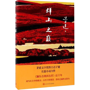 群山之巅 迟子建 茅盾文学奖得主作品长篇小说 额尔古纳河右岸作者 中国现当代文学 凤凰新华书店旗舰店官网正版书籍