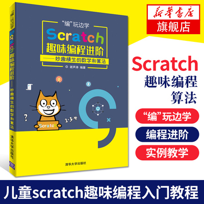 正版正货  编玩边学：Scratch趣味编程进阶——妙趣横生的数学和算法 scratch2.0软件进阶教材 中小学信息学竞赛教材 游戏程序书籍