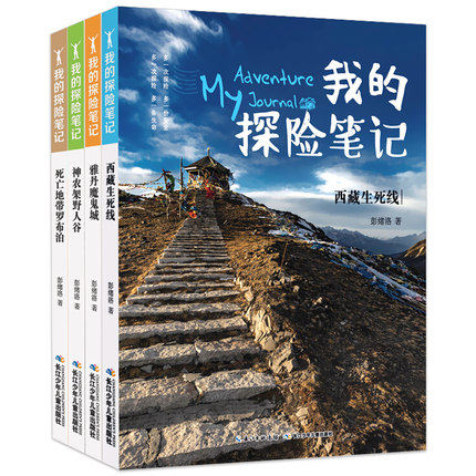 我的探险笔记套装4册西藏生死线+神龙架野人谷+死亡地带罗布泊+雅丹魔鬼城彭绪洛探险历程实景彩图培养8-12岁孩子安全知识儿童书籍
