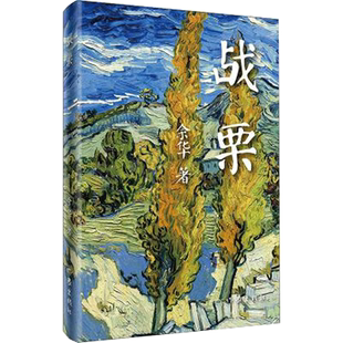 战栗 2018年精装版 收入余华1986-1998年创作的中篇小说 偶然事件 一个地主的死 战栗共3篇 现当代文学凤凰新华书店旗舰店正版书籍