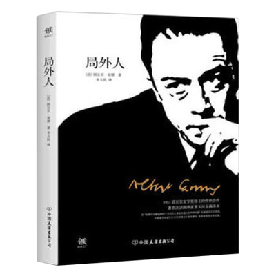 局外人 诺贝尔文学奖得主加缪的传世佳作法语翻译家李玉民全新译本体现了现在人的良知人性的弱点 存在主义文学外国文学 正版