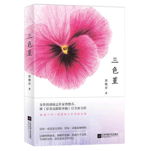 三色堇 曹樱乔 女性情感励志作家曹樱乔 继穿着高跟鞋奔跑后力作 媲美欢乐颂的都市情感文学 正版书籍 凤凰新华书店旗舰店