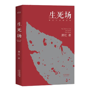 生死场 萧红小说精选集 文学名著 值得多元解读的文学作品 还原萧红独特的散文式诗性文字 小说作品集