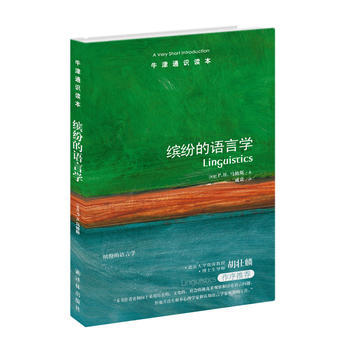 缤纷的语言学 马修斯著 牛津通识读本系列  语言学研究语言研究入门读物 语言文字学科正版书籍 译林出版社【凤凰新华书店旗舰店】