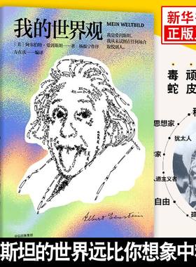 爱因斯坦我的世界观正版