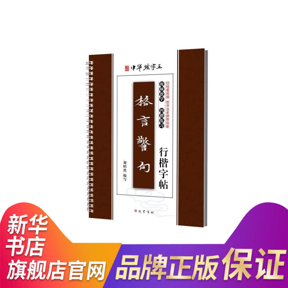 格言警句行楷字帖 谢昭然写 成人行书字帖练习教程临摹教材 语文书籍