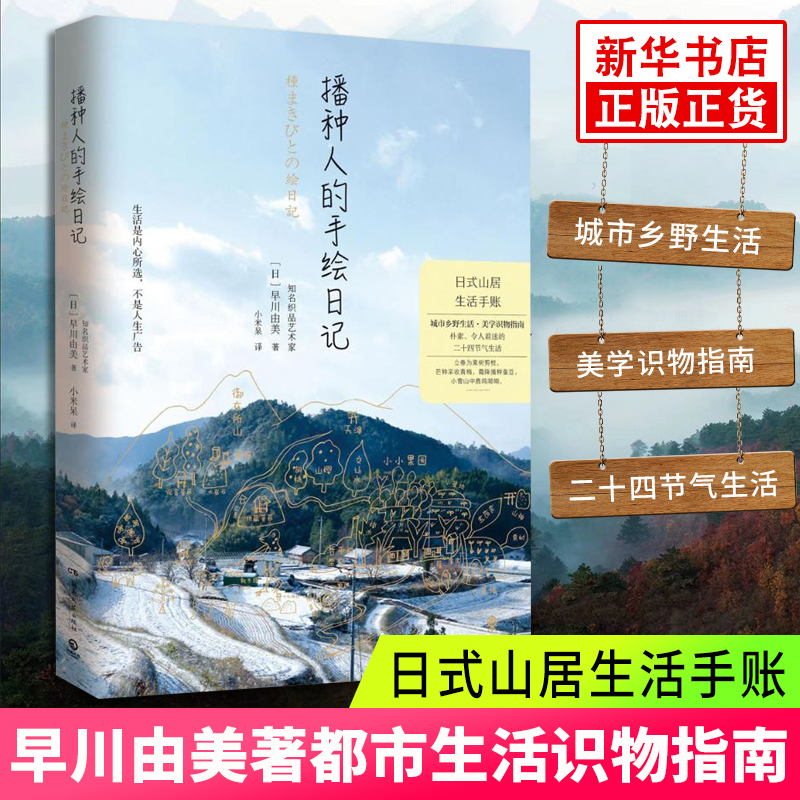 播种人的手绘日记 早川由美著 现实版《小森林》的日式山居手账 都市生活识物指南 现当代文学散文随笔书籍排行榜 新华正版