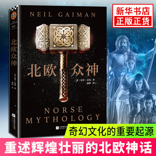 北欧众神 尼尔盖曼著 重厘北欧神话脉络 再现雷神托尔诸神之父奥丁洛基等神 西方神话故事北欧神话奇幻小说 凤凰新华书店正版