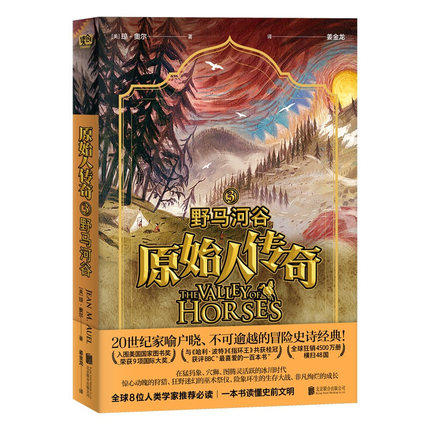 原始人传奇 野马河谷 琼奥尔著 与哈利波特指环王共获 BBC喜爱的一百本书  北京联合出版公司 大陆动漫文学小说
