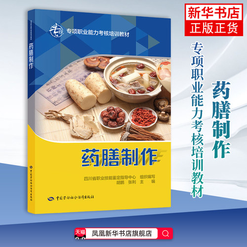 药膳制作-专项职业能力考核培训教材胡鹏 张利司法鉴定/法医学中国劳动出版社凤凰新华书店旗舰店