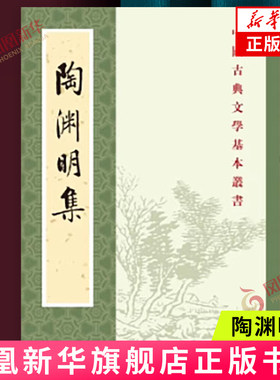 陶渊明集中国古典文学基本丛书