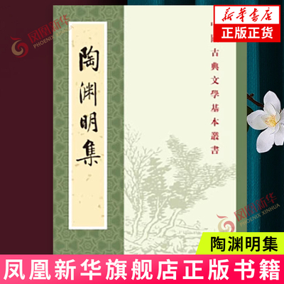 陶渊明集中国古典文学基本丛书