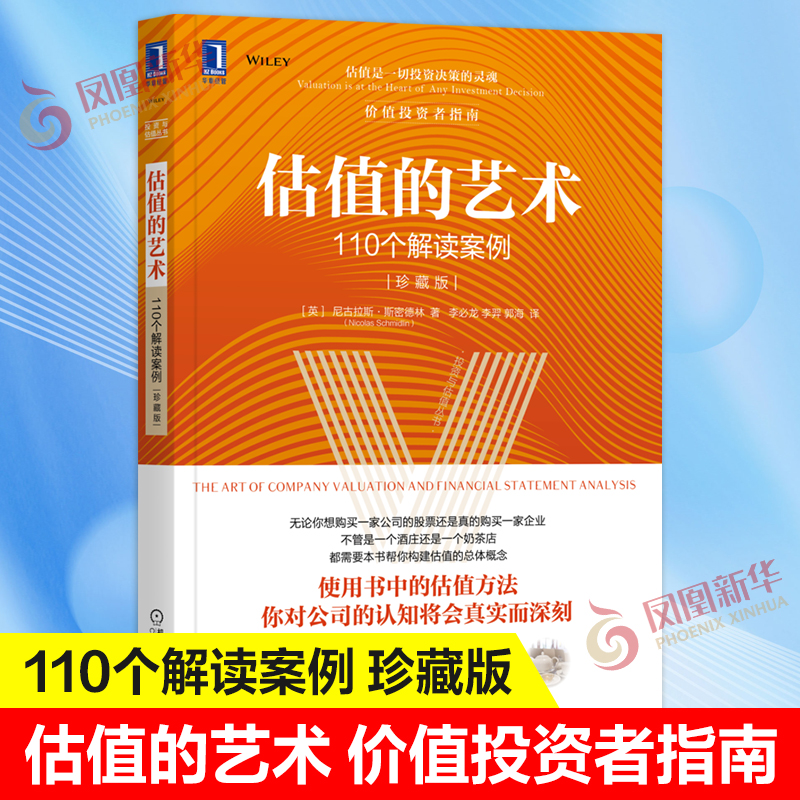 估值的艺术110个解读案例