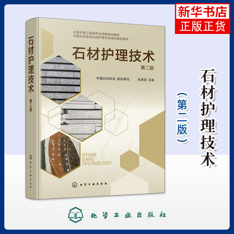 石材护理技术（第二版）中国石材协会  组织编写  张秉坚  主编大学教材化学工业出版社凤凰新华书店旗舰店