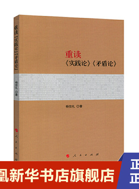 重读实践论矛盾论 杨信礼 著 政治书籍党政读物 马克思主义哲学书籍 正版书籍 【凤凰新华书店旗舰店】