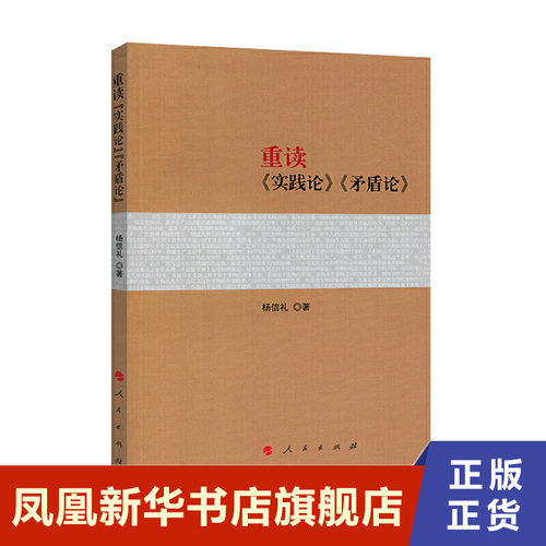 重读实践论矛盾论人民出版社