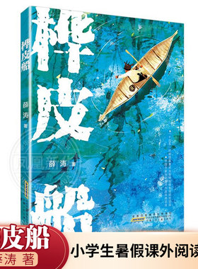 皮船薛涛三四五六年小学生暑假