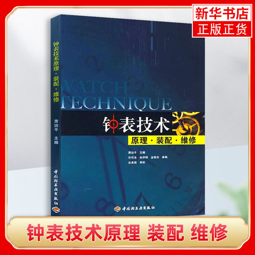 钟表技术原理装配维修钟表营销