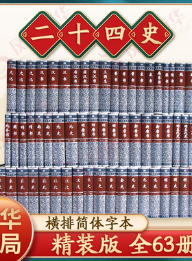 精装二十四史全63册 中华书局 点校本 中国通史历史书籍 记汉书后汉书明史金史三国晋书五代史全唐宋辽史隋书 凤凰新华书店旗舰店