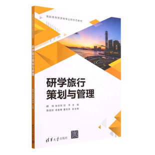 研学旅行策划与管理