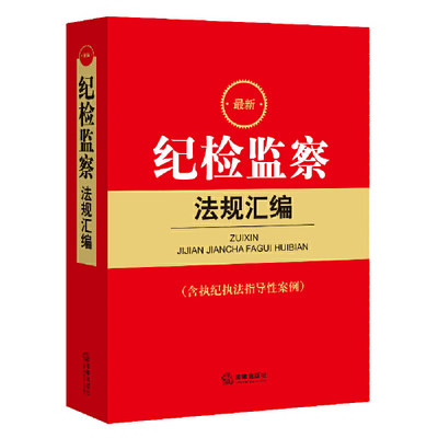 新纪检监察法规汇编 含执纪执法指导性案例 法律书籍法律汇编法律法规 正版书籍【凤凰新华书店旗舰店】