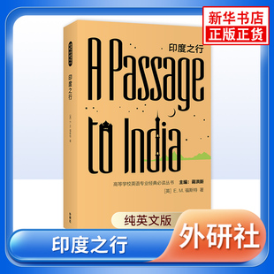 印度之行 纯英文版 E.M.福斯特著 高等学校英语专业丛书 外语教学与研究出版社 凤凰新华书店旗舰店正版高等学校英语阅读