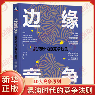 登ding浪潮之巅 混沌时代 凯瑟琳M艾森哈特 边缘竞争 十大竞争原则 新华书店正版 美 社 竞争法则 书籍 肖纳L布朗 机械工业出版 著