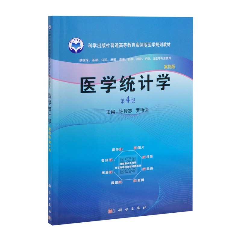 医学统计学（第四版）许传志,罗艳侠大学教材中国科技出版传媒股份有限公司凤凰新华书店旗舰店