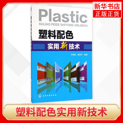 塑料配色实用新技术 尹根雄 颜丽平 编著 一本关于塑料着色的实用技术类图书 化学工业出版社 凤凰新华书店旗舰店 正版书籍