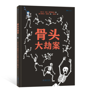 后浪正版 骨头大劫案 精装绘本 附赠骨骼图 人体结构漫画插图亲子阅读儿童绘本故事科普百科书籍【凤凰新华书店旗舰店】