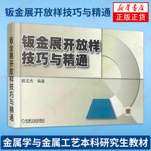 金属学与金属工艺本科研究生教材 钣金展开放样技巧与精通 书籍 展开放样方法与技巧 编著 冶金工业专业科技 钣金构件 杨玉杰