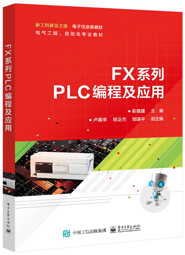 FX系列PLC编程及应用 PLC控制系统设计安装调试及维护技术教程书籍 编码器与变频器的PLC控制 彭建盛 【新华书店旗舰店】