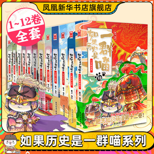 如果历史是一群喵全套12册 假如历史是一群喵漫画书籍古代历史中国史中国历史类书籍正版 南宋金元宋辽金夏 凤凰新华书店旗舰店