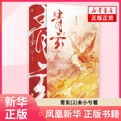 青玄(2) 未小兮 著 青春/都市/言情/轻小说 江苏凤凰文艺出版社 凤凰新华书店旗舰店