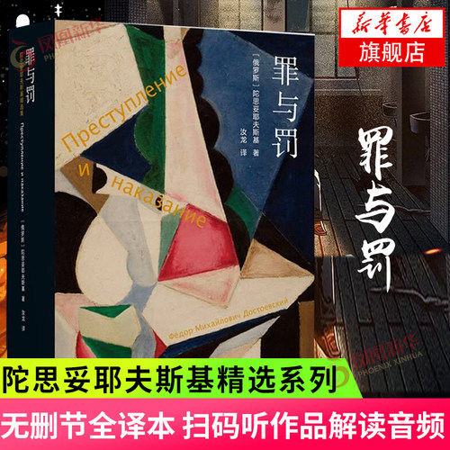 罪与罚 陀思妥耶夫斯基精选集系列 罪与罚汝龙译本 陀思妥耶夫斯基 群魔 译林出版社 外国长篇小说 凤凰新华书店旗舰店正版书籍