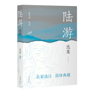 陆游选集朱东润  选注中国古诗词上海古籍出版社凤凰新华书店旗舰店