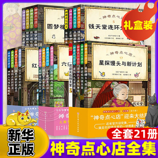 解忧杂货店6 20册第一二三四五辑神奇 儿童版 12岁小学生二三四五年级课外阅读书 点心店钱天堂中文版 神奇点心店全套21册正版