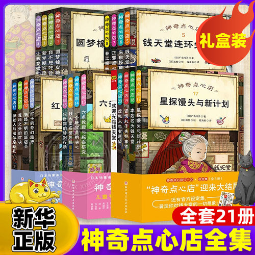 神奇点心店全套21册第1-5辑