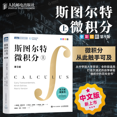 斯图尔特微积分（上）詹姆斯 斯图尔特 普林斯顿微积分理论知识 导数 积分 微分方程 参数方程 数学家斯图尔特带你走进数学殿堂