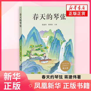 春天的琴弦蒋建伟中国近代随笔未知凤凰新华书店旗舰店